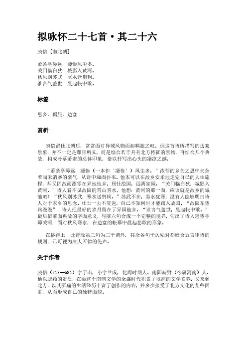 古词《拟咏怀二十七首-其二十六》(作者庾信)原文全文、诗意赏析