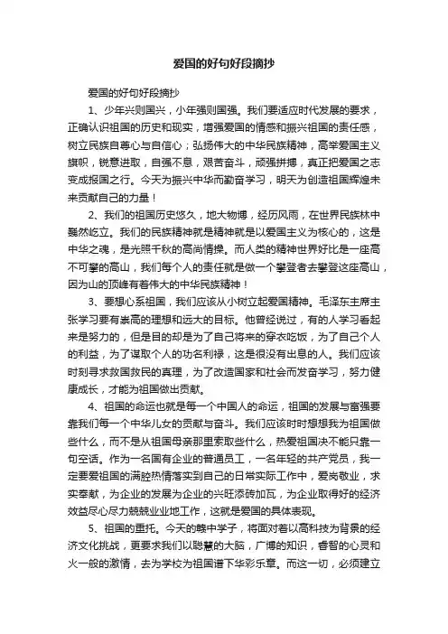 爱国的好句好段摘抄