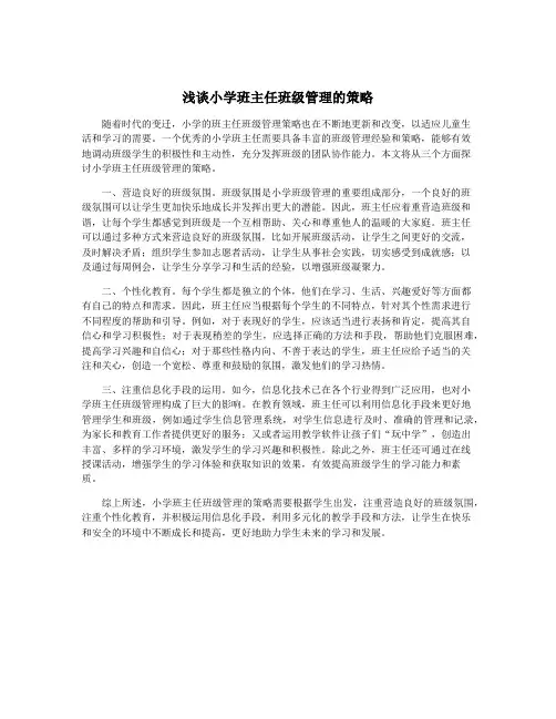 浅谈小学班主任班级管理的策略
