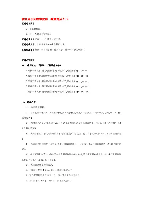 幼儿园小班数学教案  数量对应1-5