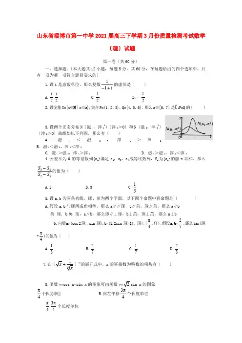 《精编》山东省淄博市第一中学高三数学下学期3月份质量检测考试试题 理 新人教A版.doc