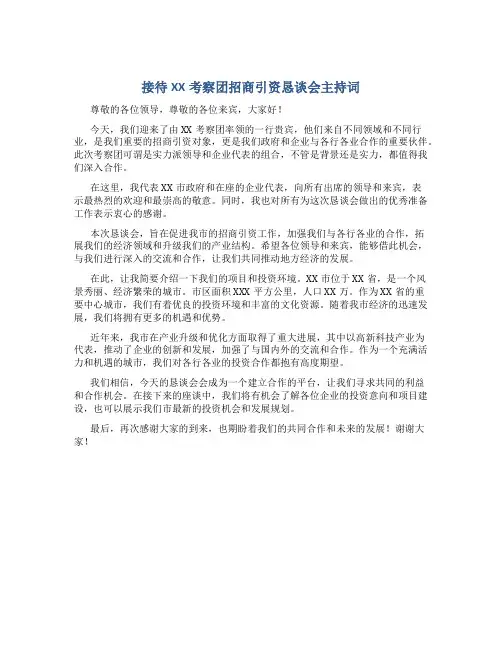 接待XX考察团招商引资恳谈会主持词