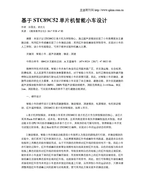 基于STC89C52单片机智能小车设计
