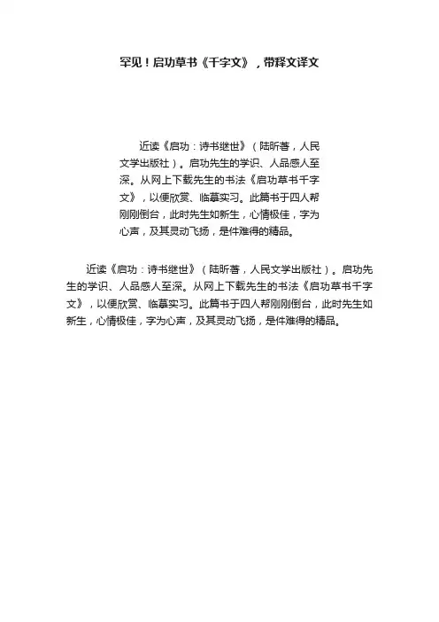 罕见！启功草书《千字文》，带释文译文