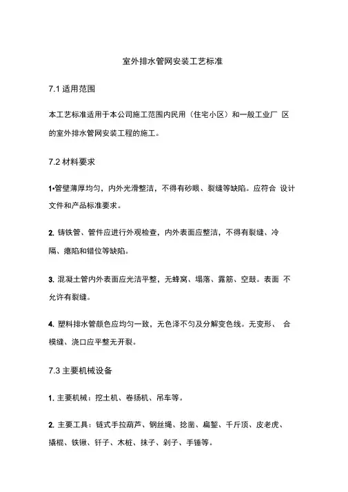 室外排水管网安装标准工艺规范标准