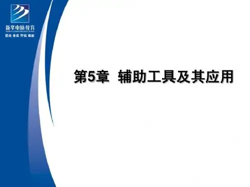 第5章  PS基础课程-辅助工具及其应用