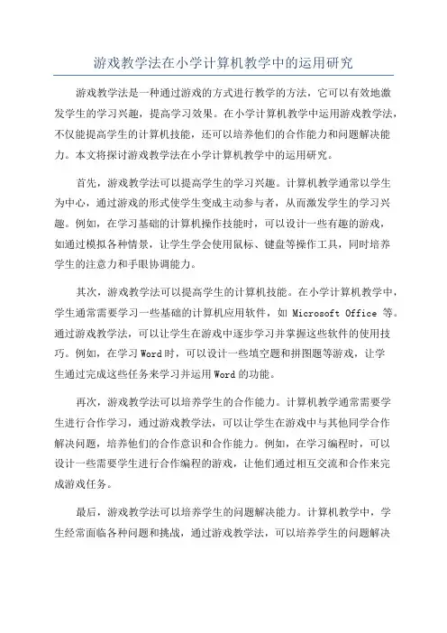 游戏教学法在小学计算机教学中的运用研究