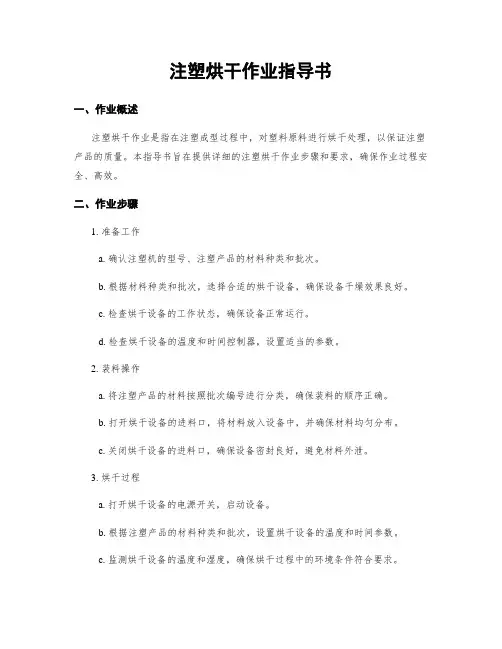 注塑烘干作业指导书