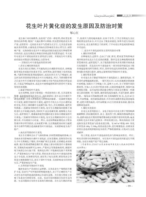 花生叶片黄化症的发生原因及防治对策