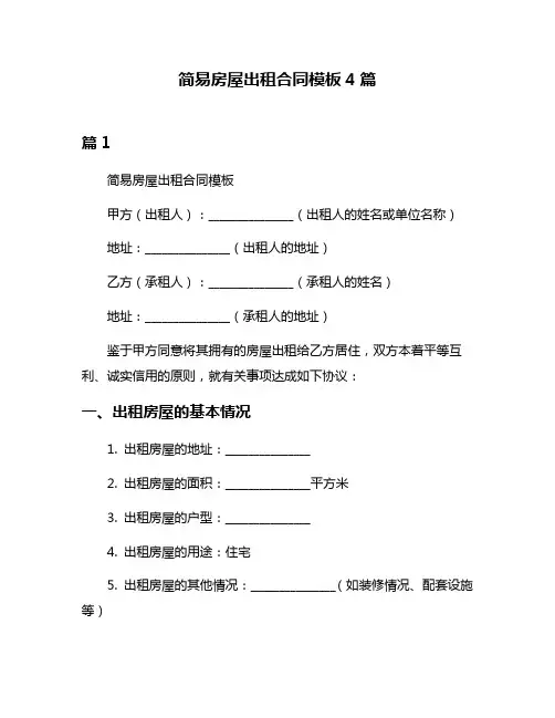 简易房屋出租合同模板4篇