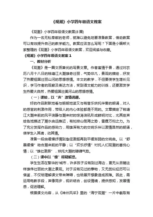 《观潮》小学四年级语文教案