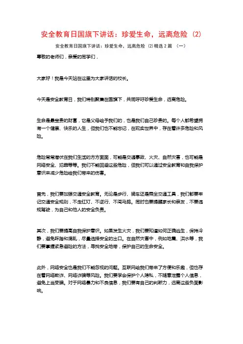 安全教育日国旗下讲话：珍爱生命,远离危险2篇