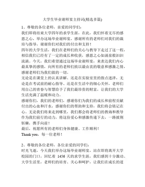 大学生毕业谢师宴主持词(精选多篇)