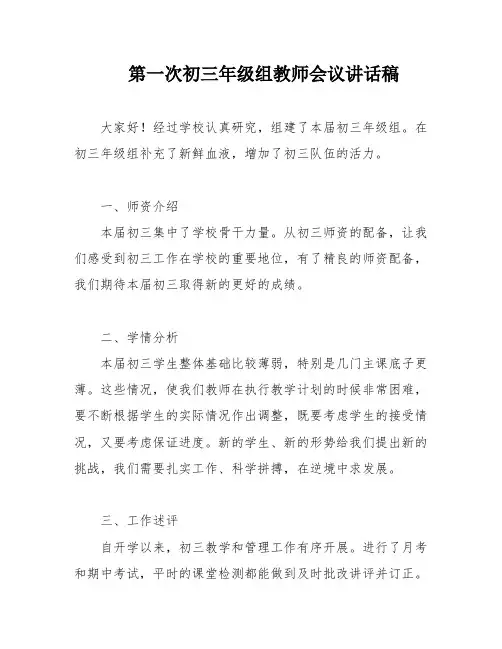 第一次初三年级组教师会议讲话稿