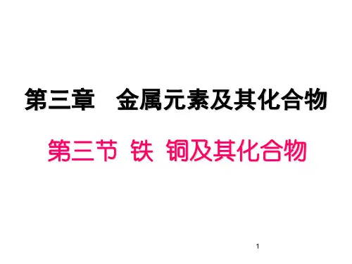 铁铜及其重要化合物-高三一轮复习上课