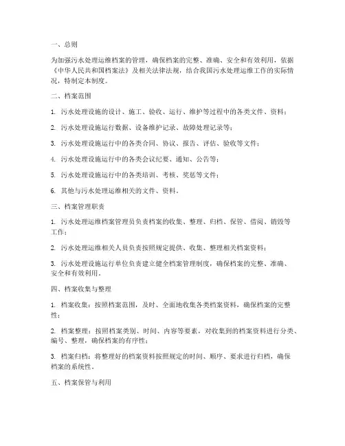 污水处理运维档案管理制度