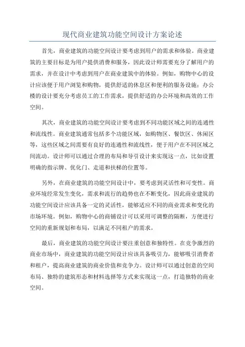 现代商业建筑功能空间设计方案论述