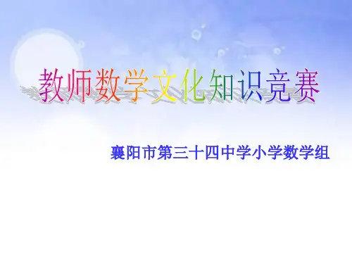 数学文化竞赛ppt