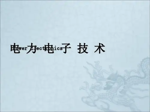 电力电子技术41逆变