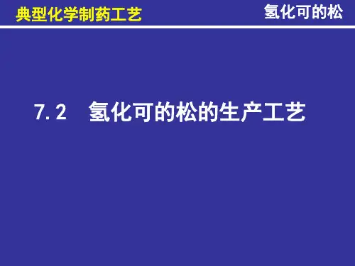 7.2 氢化可的松生产工艺原理