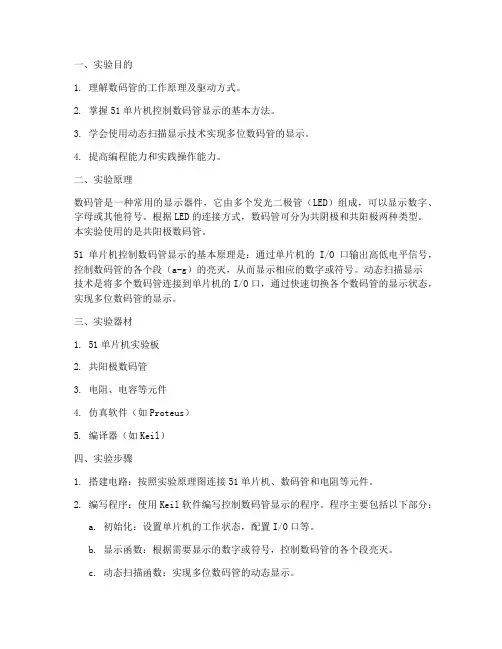 数码管显示实验报告