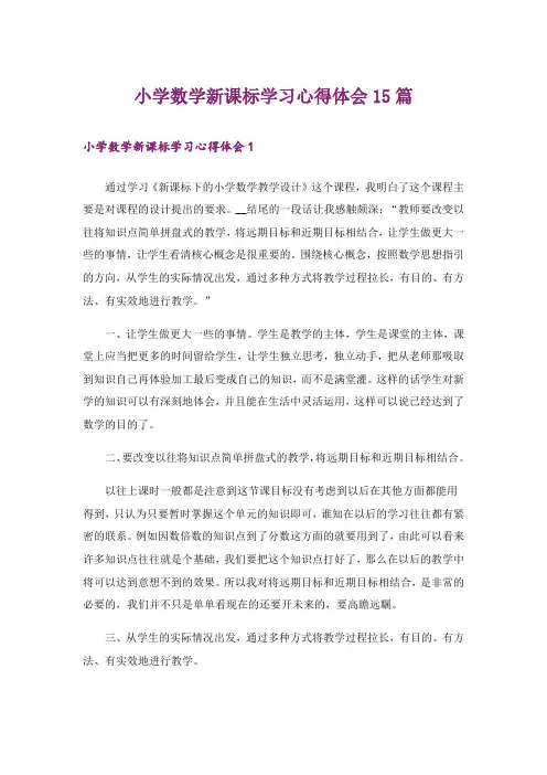 小学数学新课标学习心得体会15篇