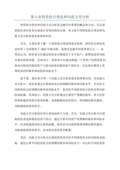 第七章投资组合理论和均值方差分析