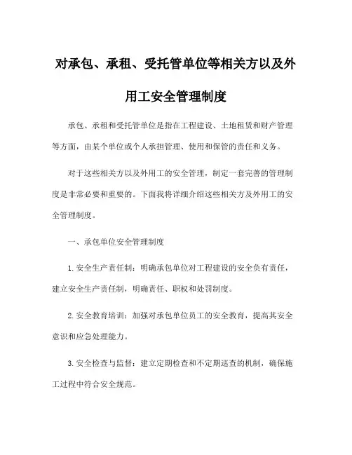 对承包、承租、受托管单位等相关方以及外用工安全管理制度