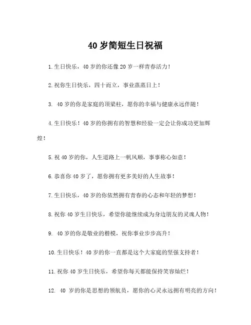 40岁简短生日祝福