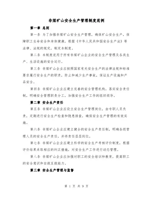 非煤矿山安全生产管理制度范例(三篇)