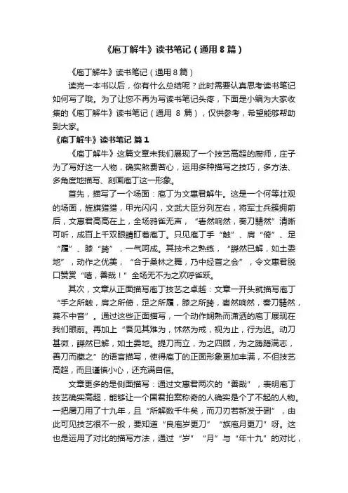 《庖丁解牛》读书笔记（通用8篇）