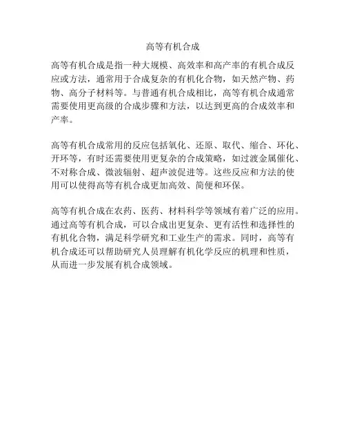 高等有机合成