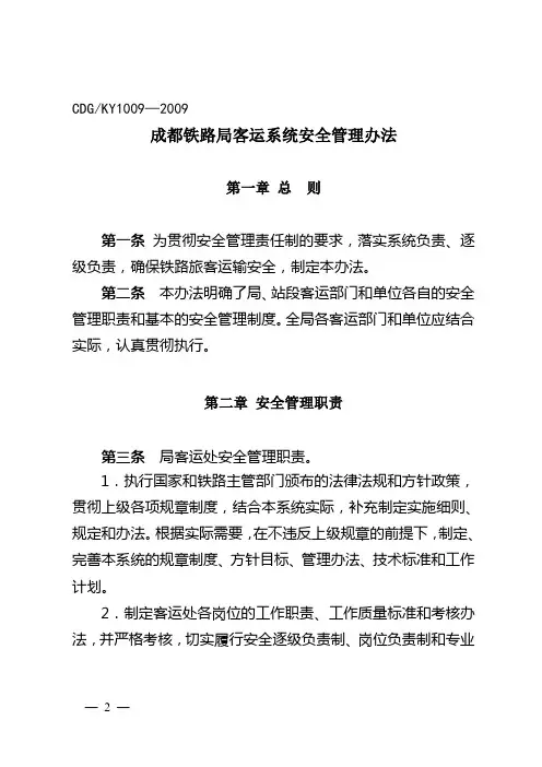 成都铁路局客运系统安全管理办法