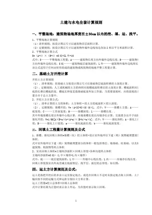 _土建与水电全套计算规则.doc