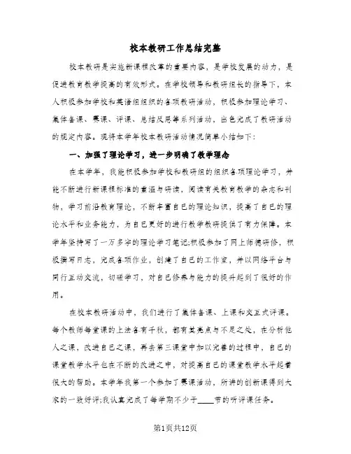 校本教研工作总结完整（4篇）
