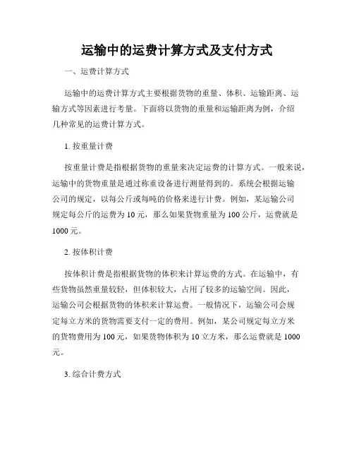运输中的运费计算方式及支付方式