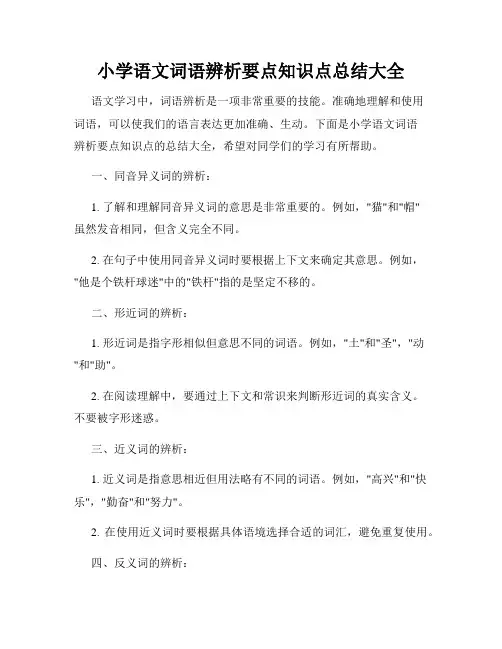小学语文词语辨析要点知识点总结大全