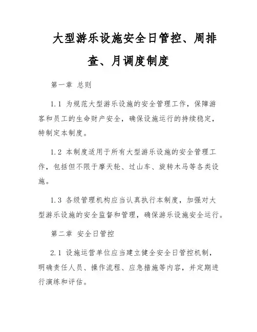 大型游乐设施安全日管控、周排查、月调度制度