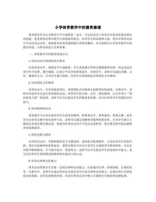 小学体育教学中的德育渗透