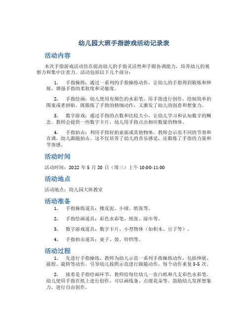 幼儿园大班手指游戏活动记录表