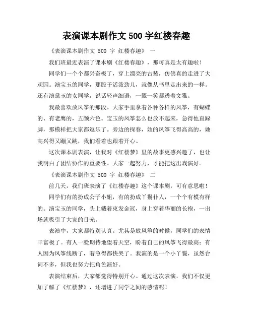 表演课本剧作文500字红楼春趣