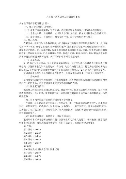 八年级下册英语复习计划通用3篇