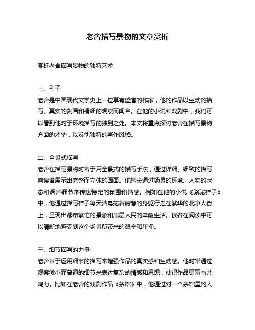 老舍描写景物的文章赏析