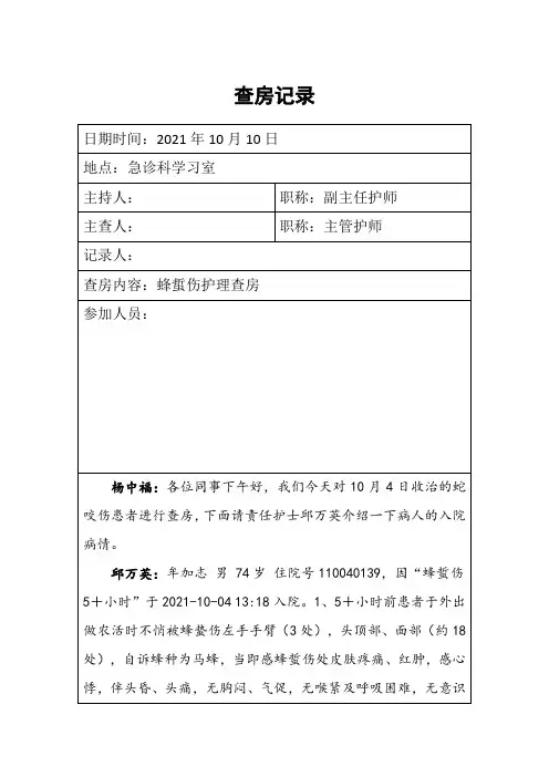 20211010蜂蜇伤护理查房