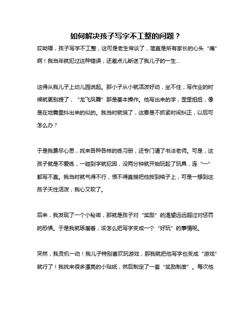 如何解决孩子写字不工整的问题？