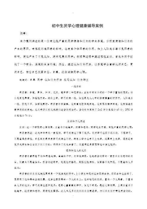 初中生厌学心理健康辅导案例