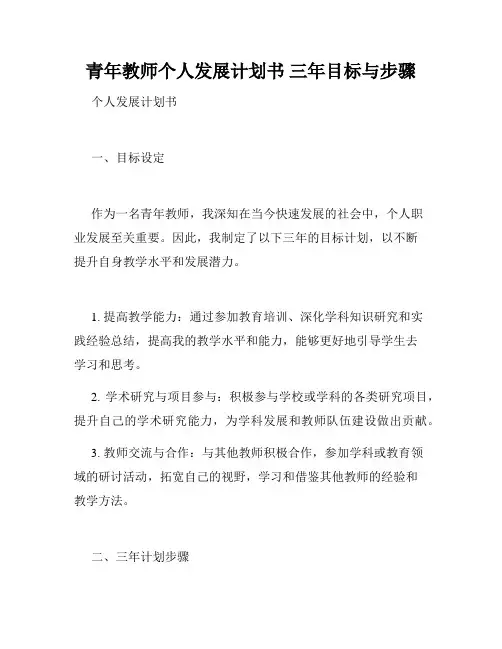 青年教师个人发展计划书 三年目标与步骤