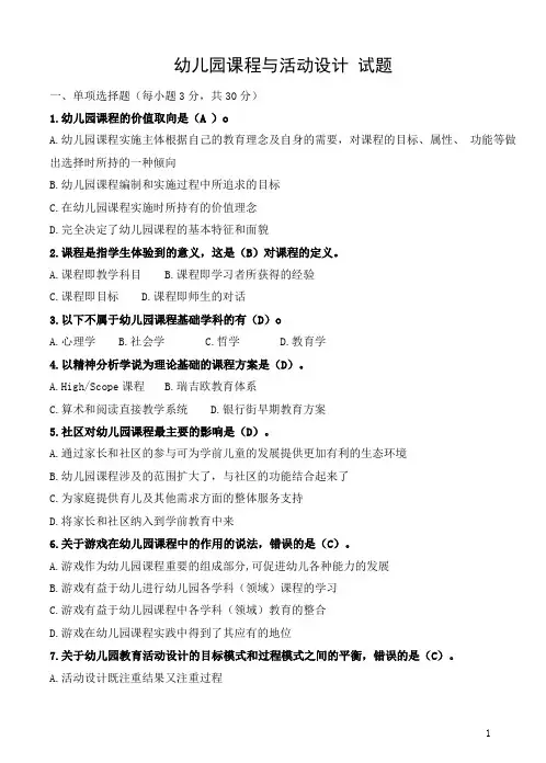国开电大2022春本科各专业复习资料--幼儿园课程与活动设计试卷