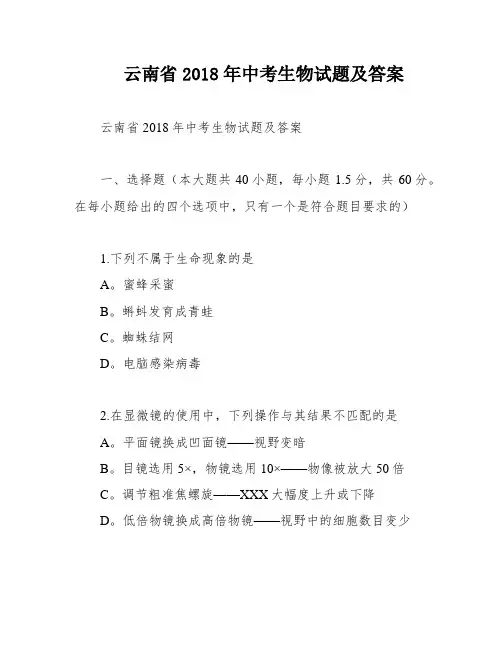 云南省2018年中考生物试题及答案