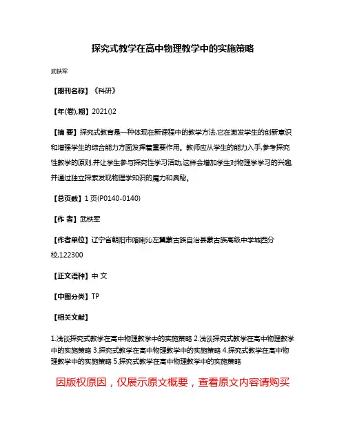 探究式教学在高中物理教学中的实施策略